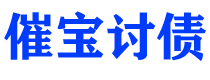 临清债务追讨催收公司